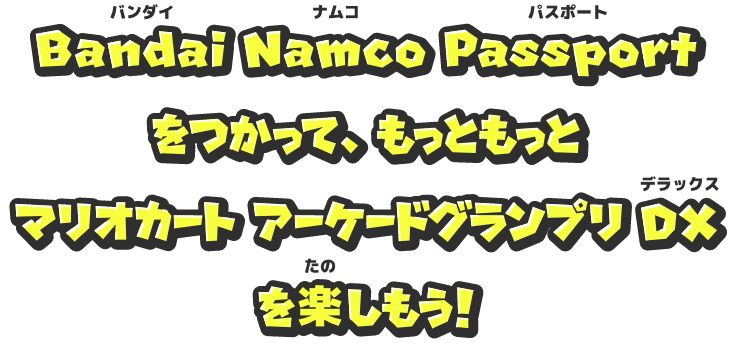 Bandai Namco Passportをつかって、もっともっとマリオカート アーケードグランプリ DXを楽しもう！