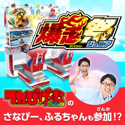 爆走祭ジュニア てれびげーむマガジン編集部のさなぴー、ふるちゃんも参加！？