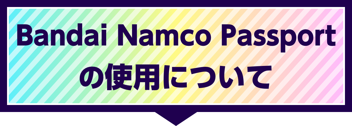 Bandai Namco Passportの使用について
