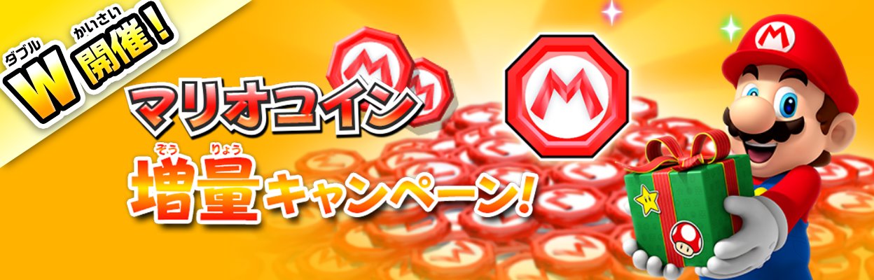 Ｗ開催！マリオコイン増量キャンペーン！