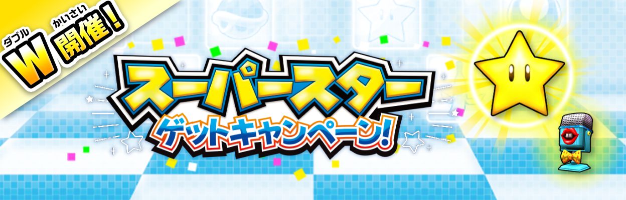 同時開催！スーパースターゲットキャンペーン！