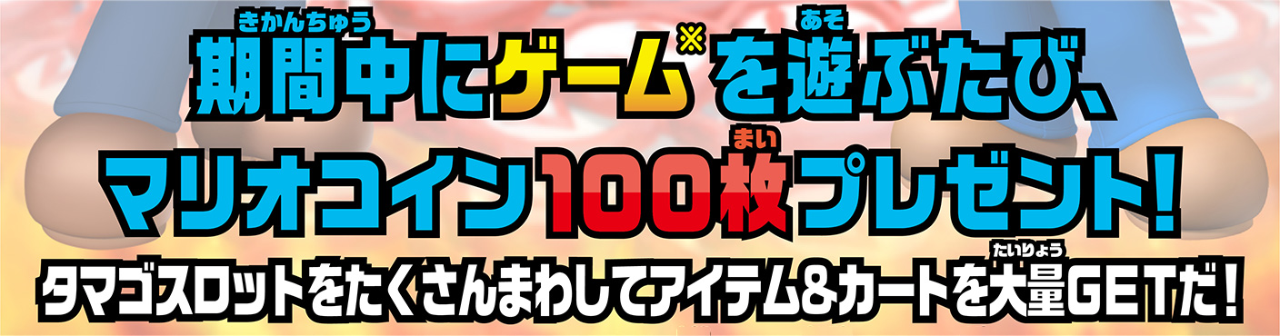 期間中にゲームを遊ぶたび、マリオコイン100枚プレゼント！