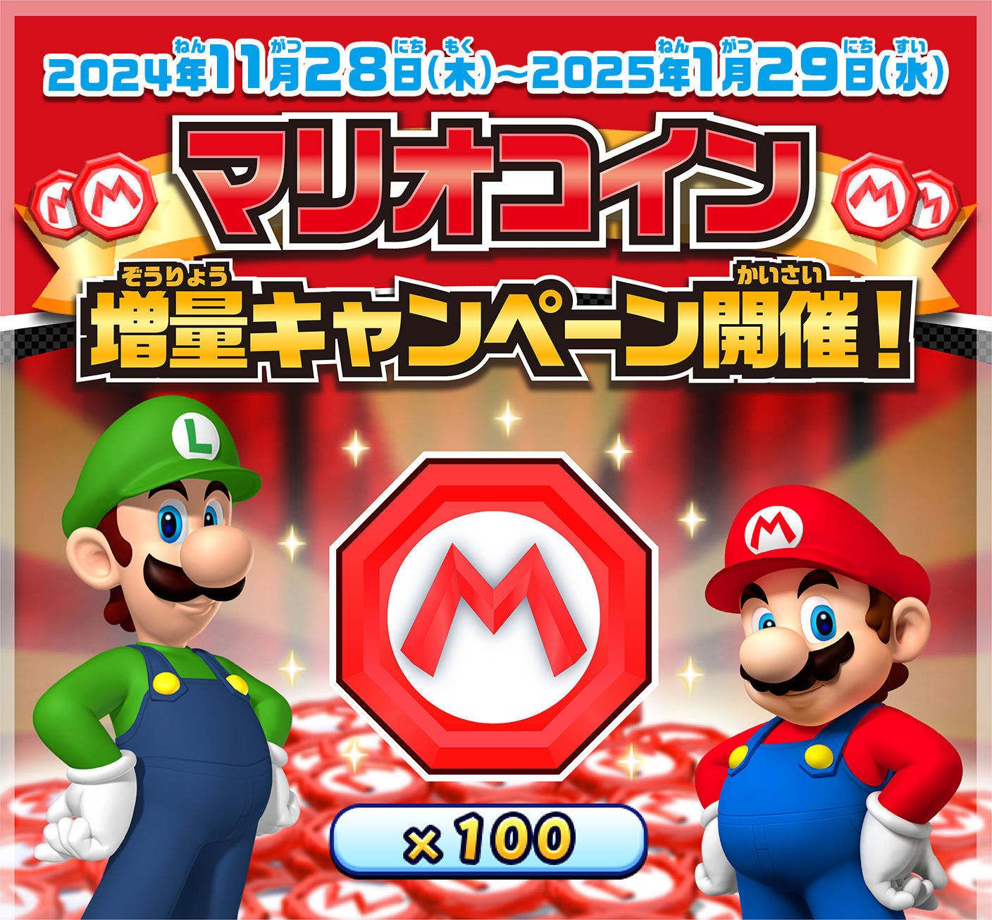 2024年11月28日(木)～2025年1月29日(水) マリオコイン増量キャンペーン開催！