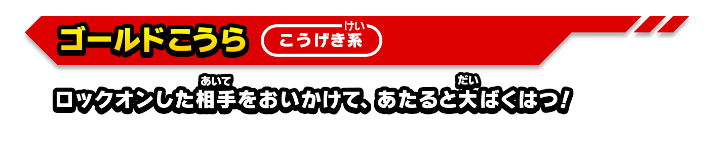 ゴールドこうら（こうげき系）