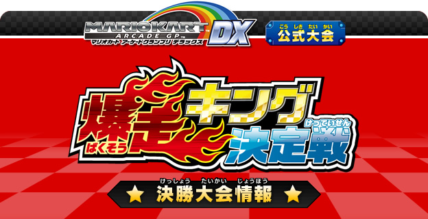 マリオカート アーケードグランプリ デラックス 公式大会「爆走キング決定戦」