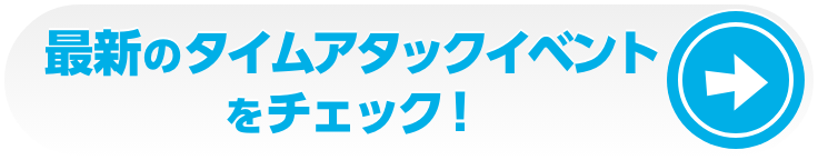 最新のタイムアタックイベントをチェック！