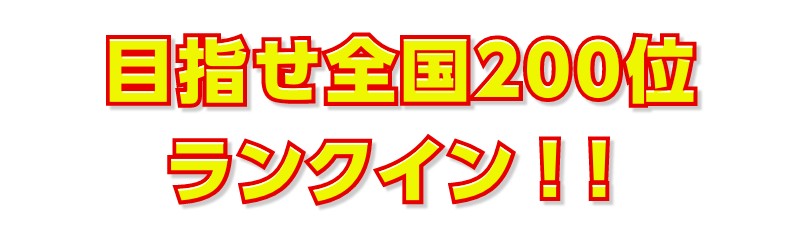 目指せ全国200位ランクイン！！