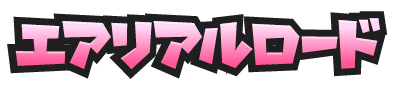 エアリアルロード