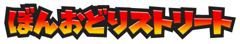 ぼんおどりストリート