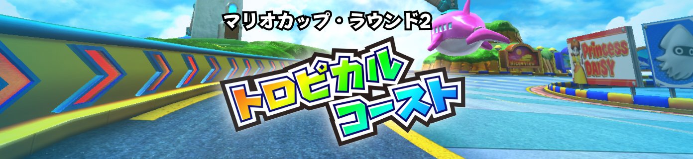 マリオカップ・ラウンド2 トロピカルコースト